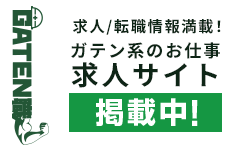 ガテン系求人ポータルサイト【ガテン職】掲載中!